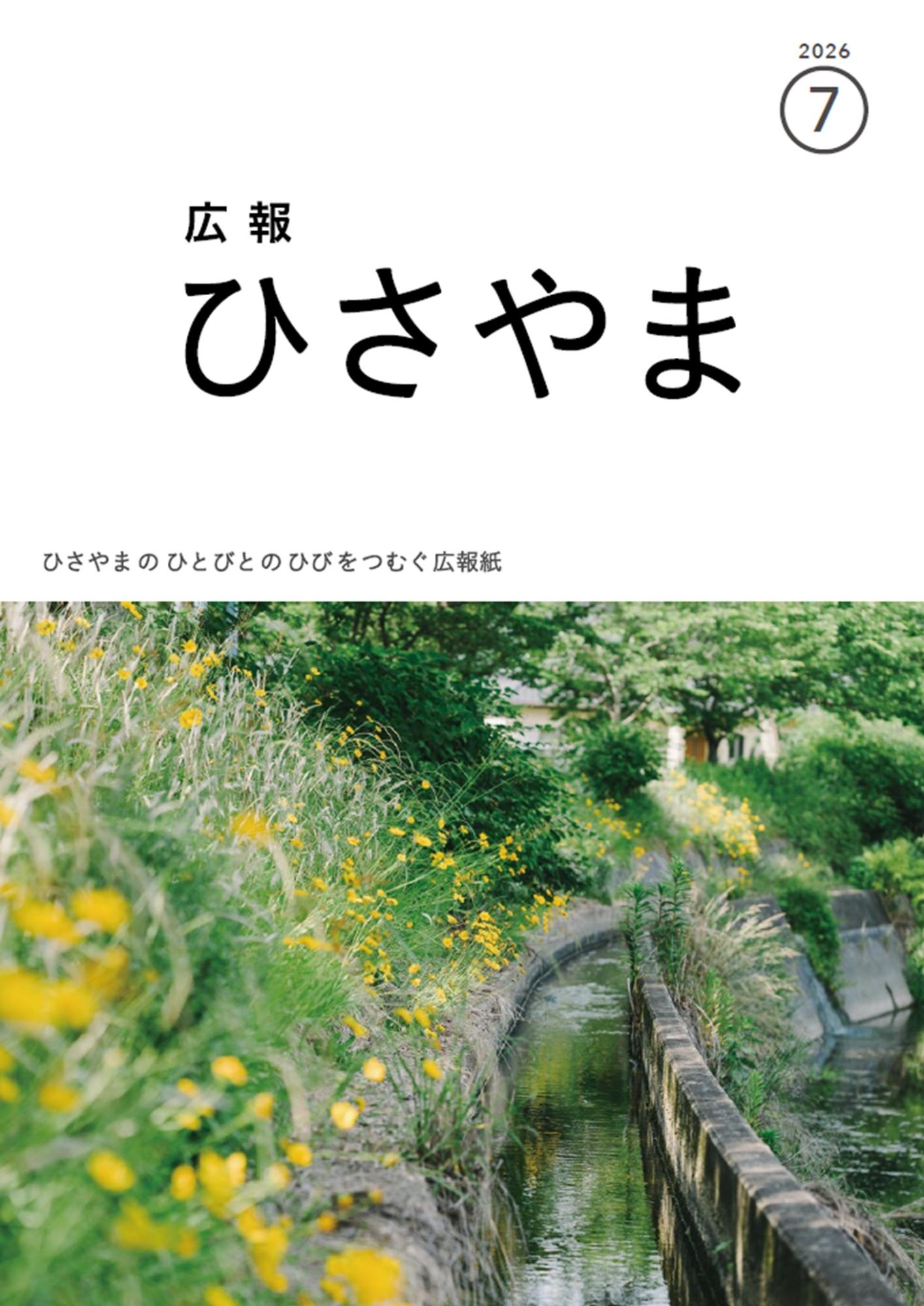 広報ひさやま2026年7月号表紙 斎宮の前を流れる猪野川沿いの用水路