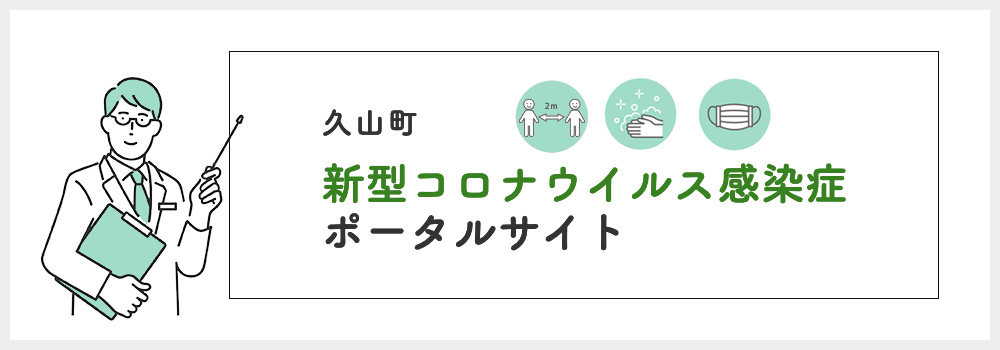 新型コロナウイルス感染症関連