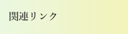 関連リンク