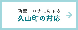 新型コロナに対する久山町の対応