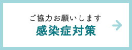 ご協力お願いします 感染症対策