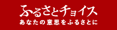 ふるさとチョイス