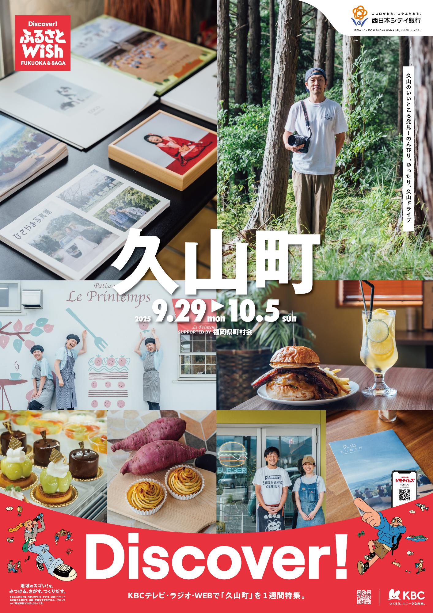 KBCふるさとWish久山町放送の画像