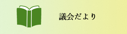 議会だより