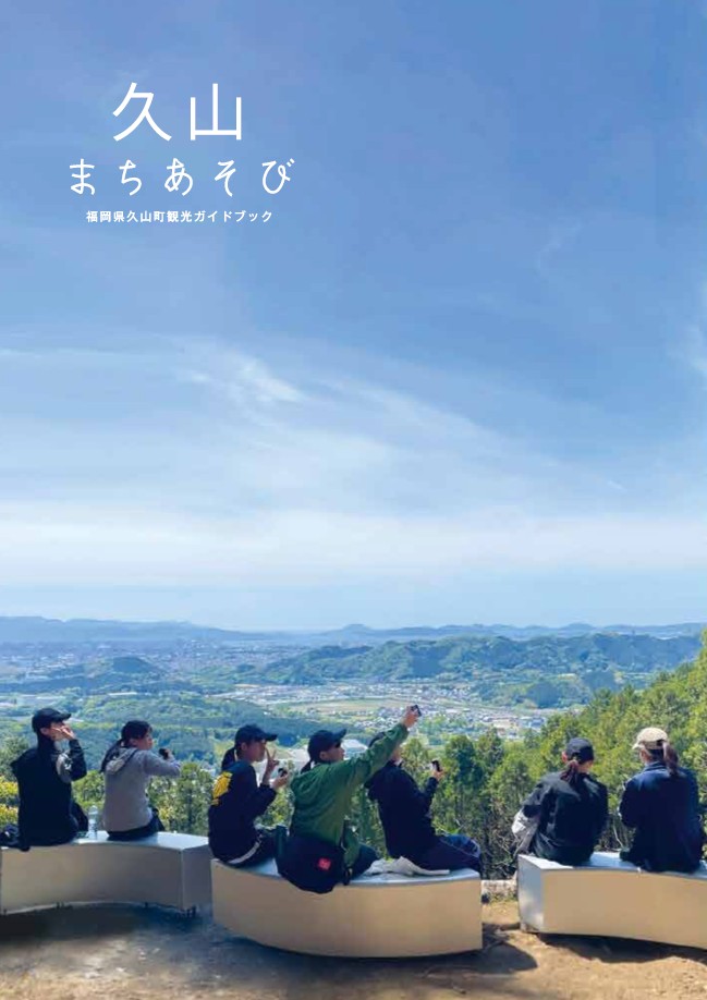 久山まちあそび 福岡県久山町観光ガイドブック