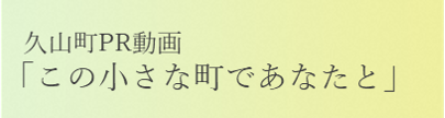 久山町PR動画へのリンク「この小さな町であなたと」