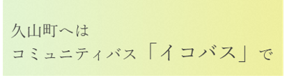 コミュニティバスイコバスへのリンク