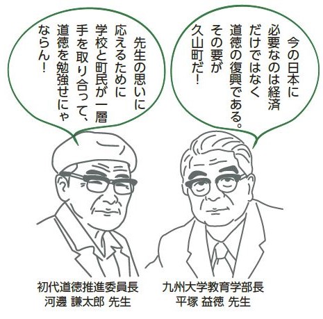 初代道徳推進委員長かわべ先生、九州大学教育学部長平塚先生