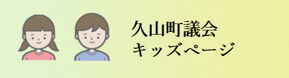 久山町議会キッズページ