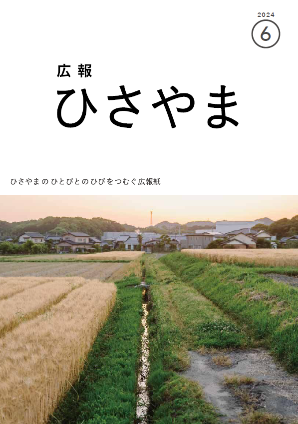 広報ひさやま令和6年6月号表紙、麦畑と水路に差し込む陽の光