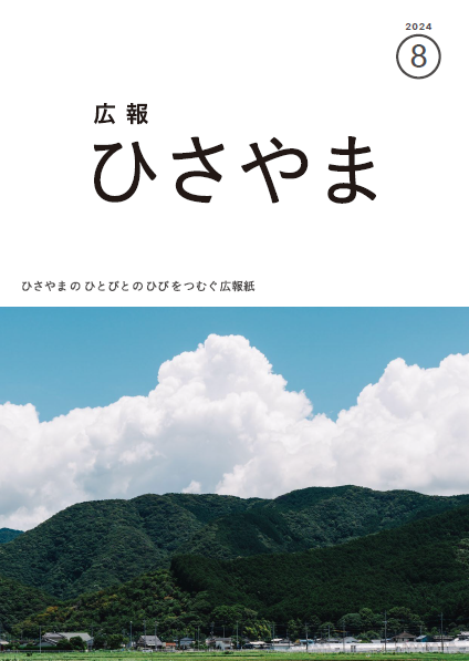 広報ひさやま令和6年8月号表紙、梅雨の晴れ間の蒼天と真っ白な雲と深緑の山々