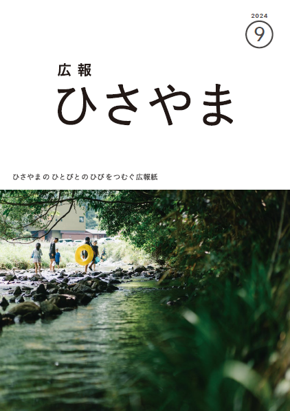 広報ひさやま令和6年9月号表紙、新緑の猪野川で遊ぶ黄色い浮き輪を持った子どもたち