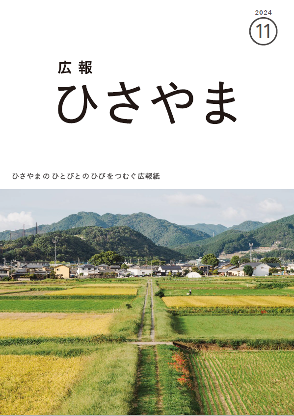 広報ひさやま令和6年11月号表紙、田園風景