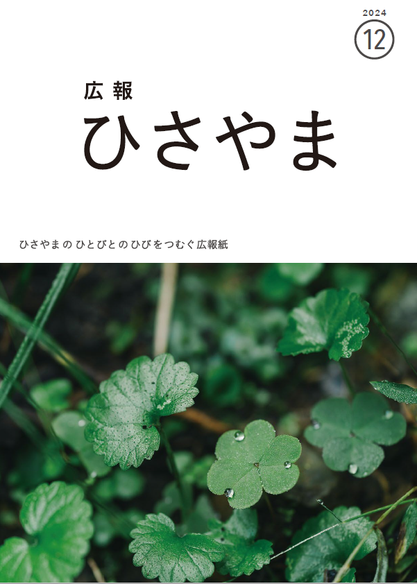 広報ひさやま令和6年12月号表紙、みつばのクローバーが群生し、葉の表面に水滴がある
