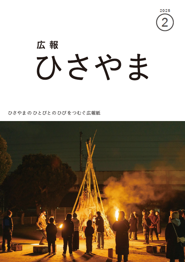 広報ひさやま2025年2月号表紙