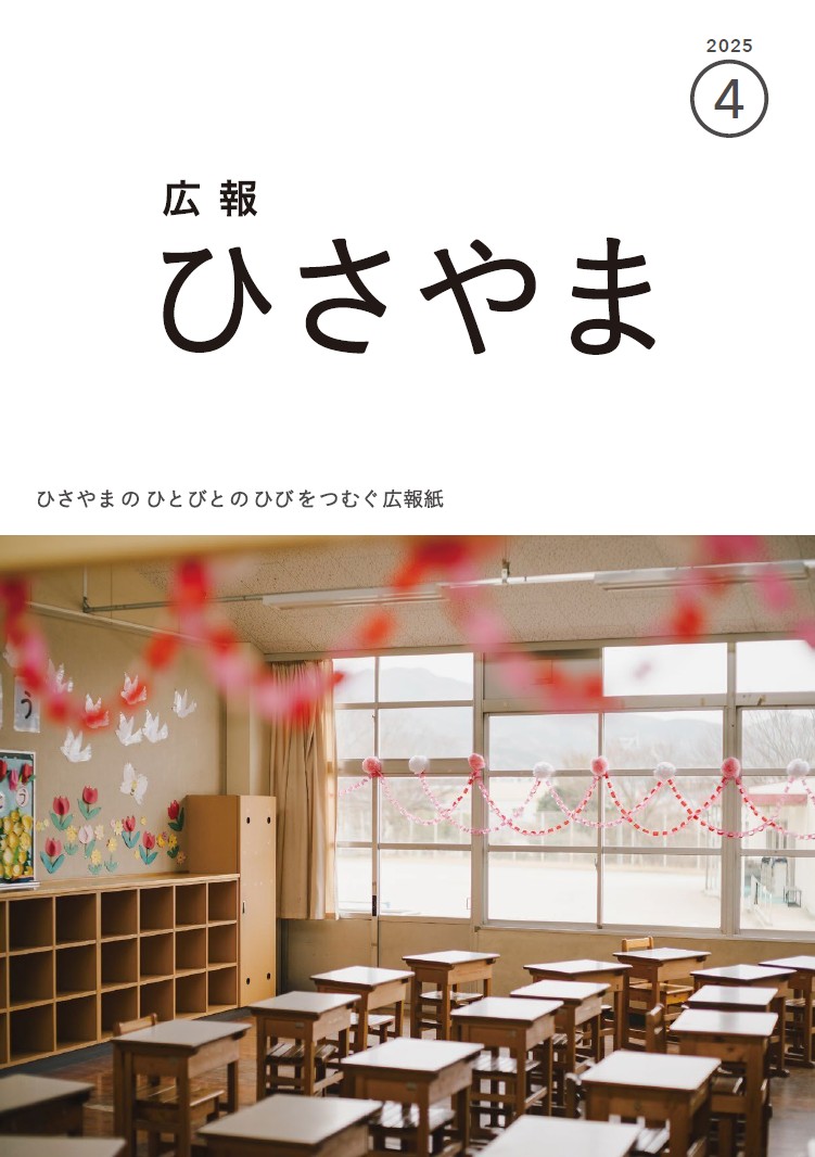 広報ひさやま2025年4月号表紙 久原小学校卒業式を迎える前の教室
