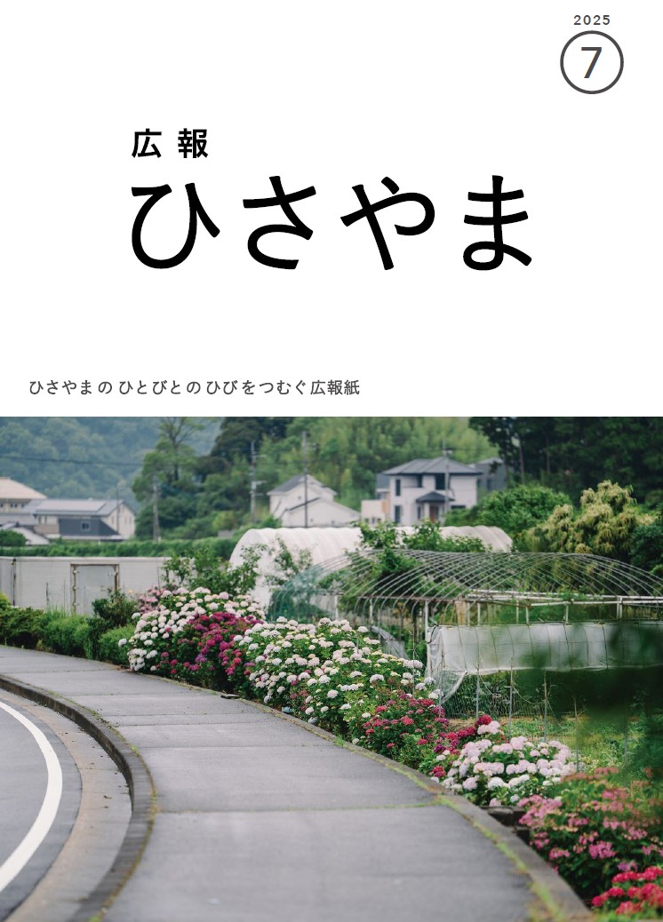 広報ひさやま2025年7月号表紙、歩道沿いの畑にに紫陽花が生垣のように植わっています