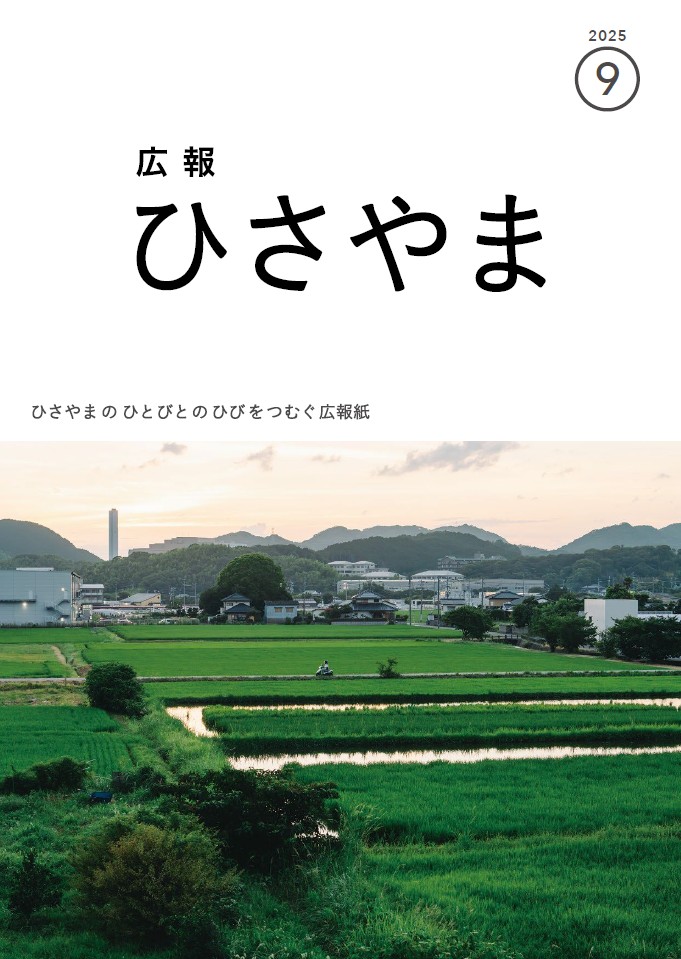 広報ひさやま2025年9月号表紙、田んぼ道を1台のオートバイが走っています