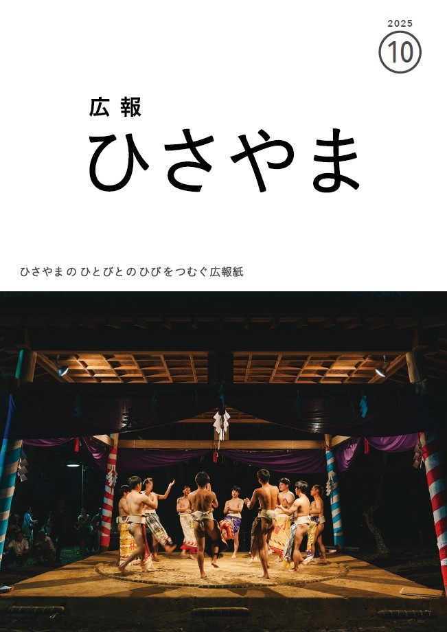 広報ひさやま2025年10月号表紙、五穀神社奉納相撲大会の相撲甚句の様子
