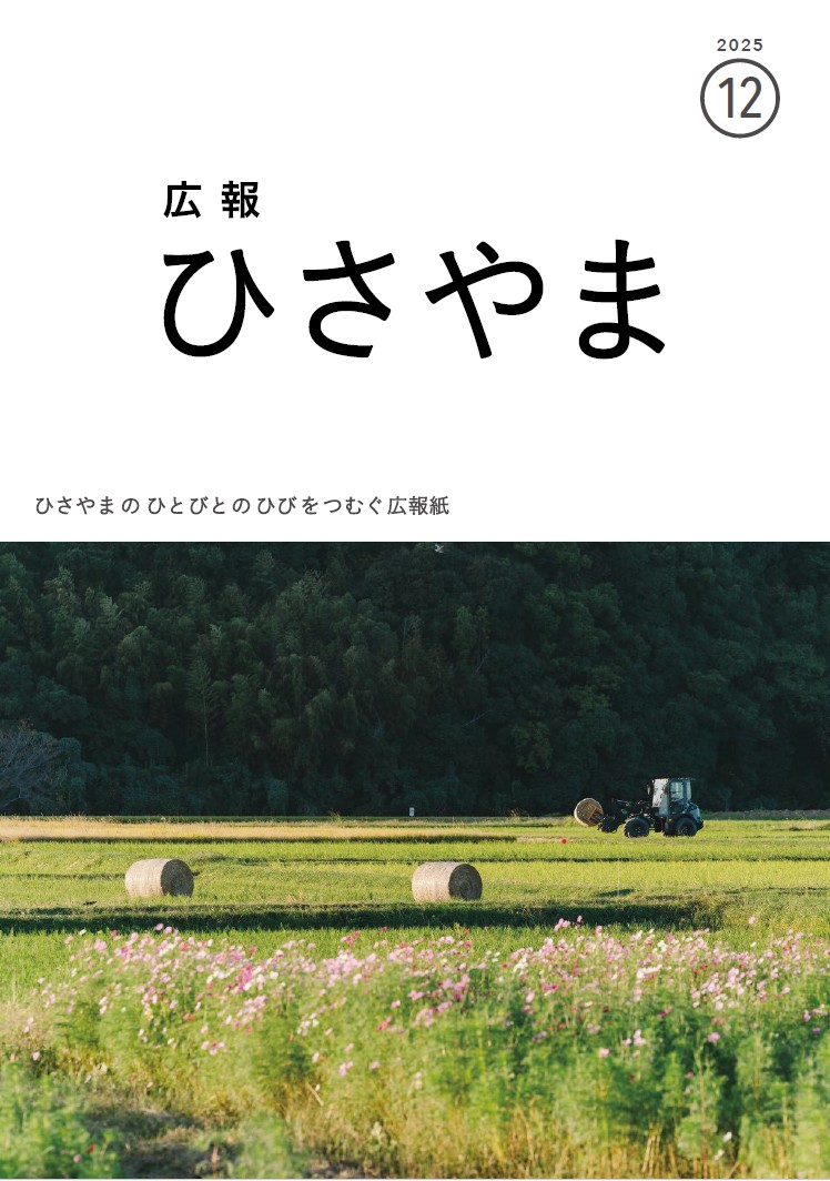 広報ひさやま（2025年1月号～2025年12月号）／久山町