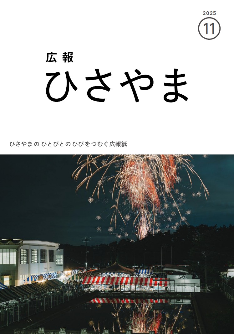 広報ひさやま2025年11月号表紙 祭りひさやまの花火