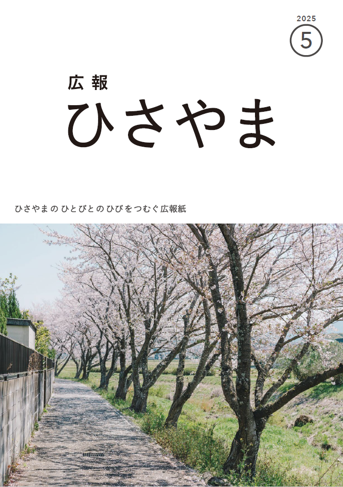 広報ひさやま2025年5月号表紙 新建川沿いの桜並木