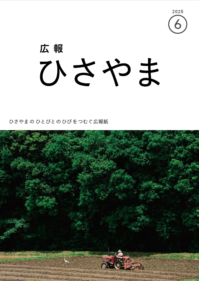 広報ひさやま2025年6月号表紙 畑を耕すトラクターとサギ