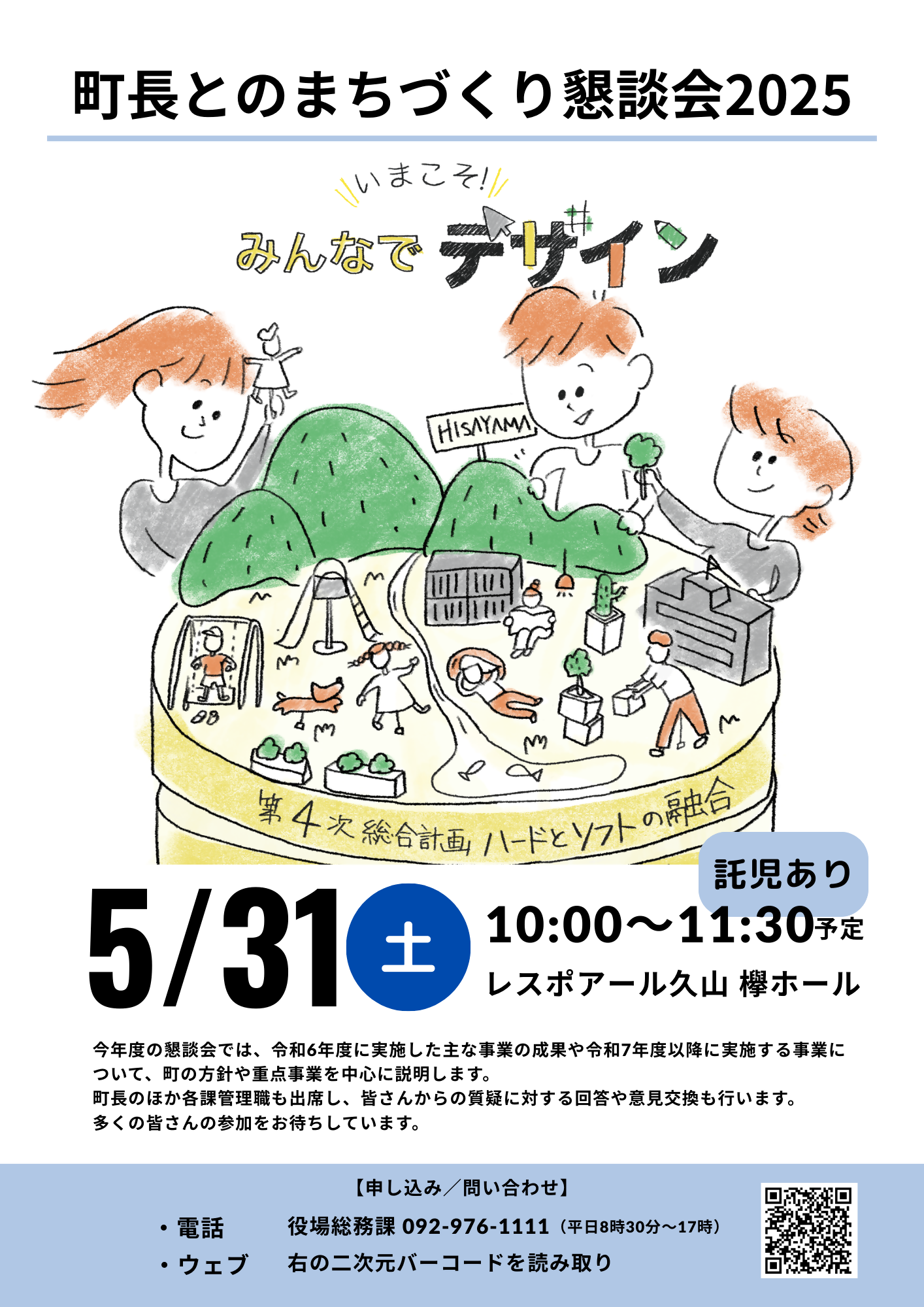 町長とのまちづくり懇談会2025を開催しますの画像