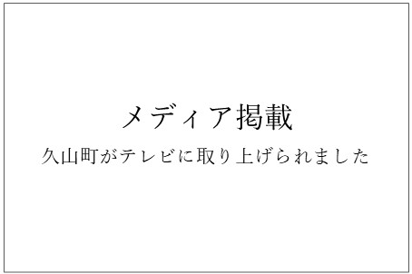 NHK総合「知的探求フロンティア タモリ・山中伸弥の!?」番組内でひさやま健診の取り組みが放送の画像