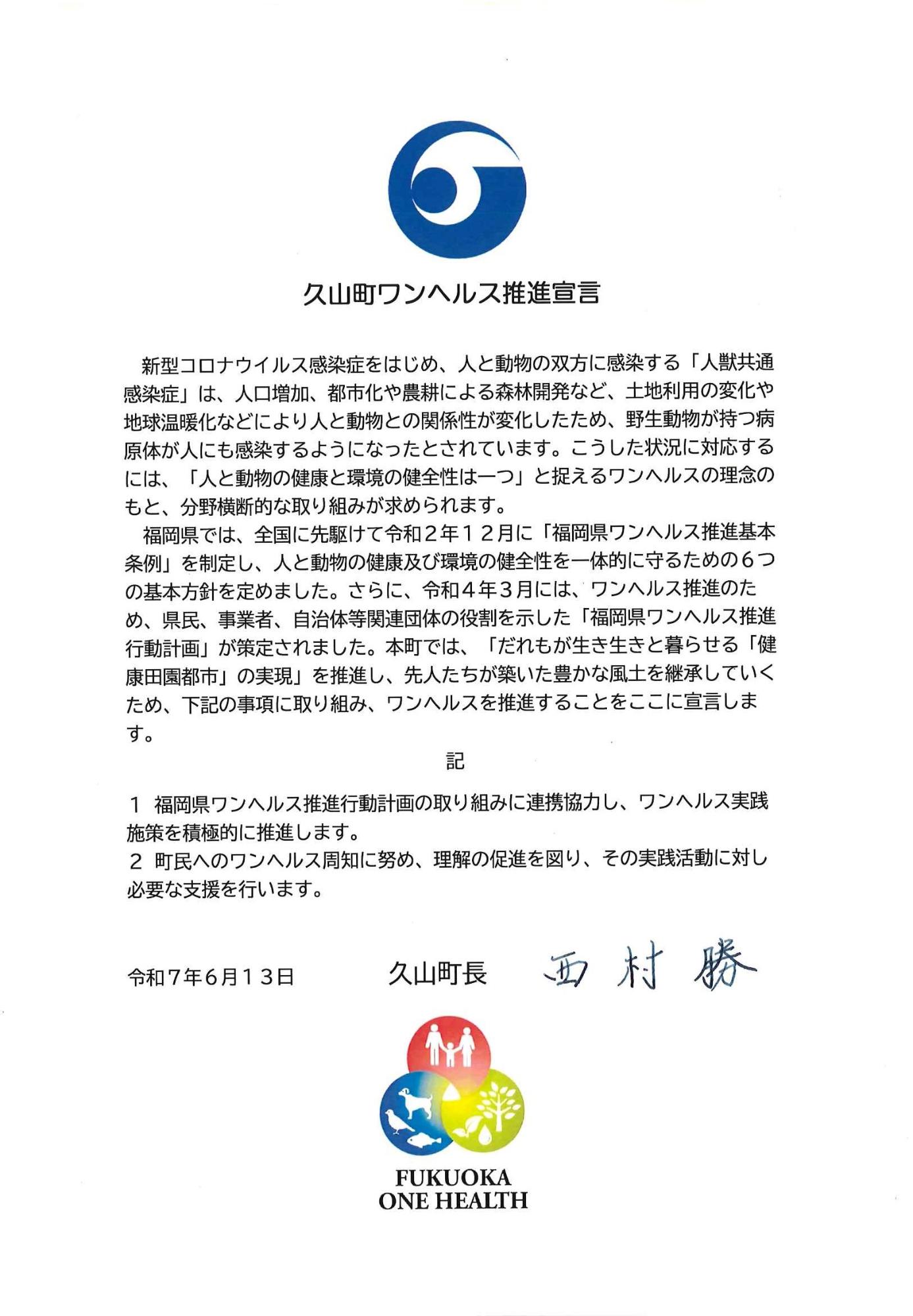 久山町ワンヘルス宣言書