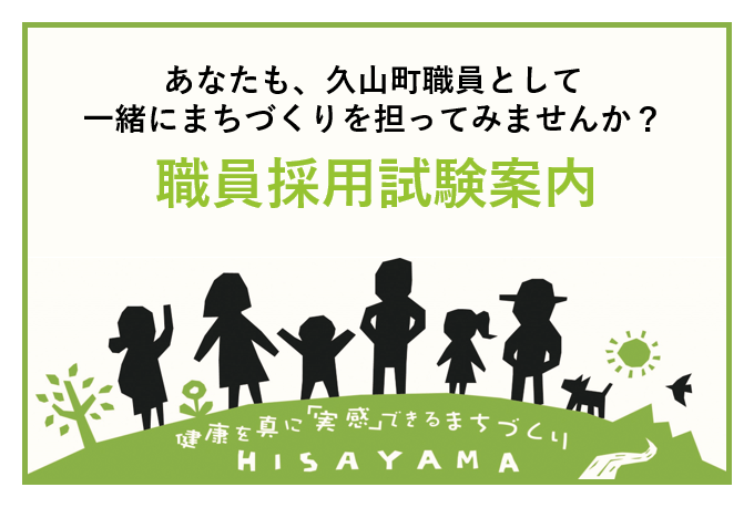 久山町職員採用ページの案内