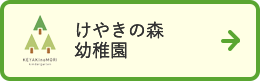 けやきの森幼稚園