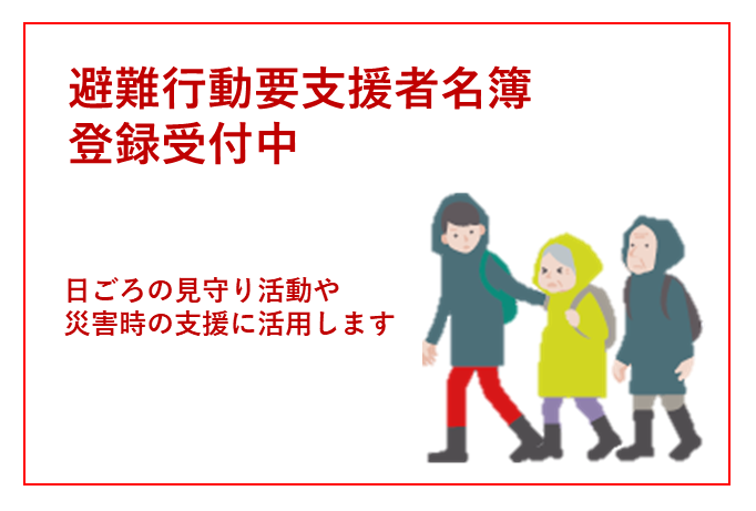 避難行動要支援者名簿登録受付中