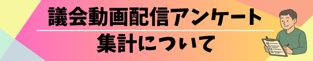 第1回議会動画配信アンケート集計について