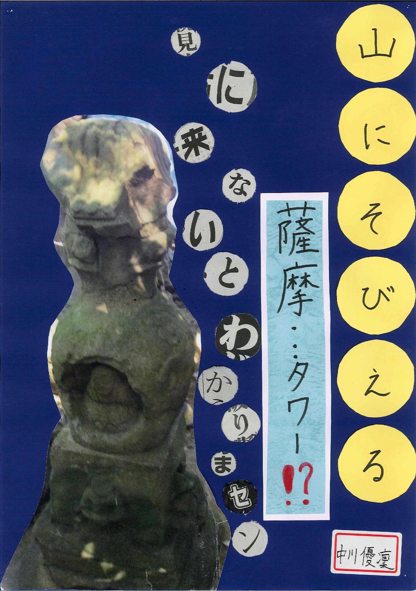 石碑の写真に「山にそびえる薩摩…タワー⁉見に来ないとわかりません」というキャッチコピーが書かれたポスターの写真