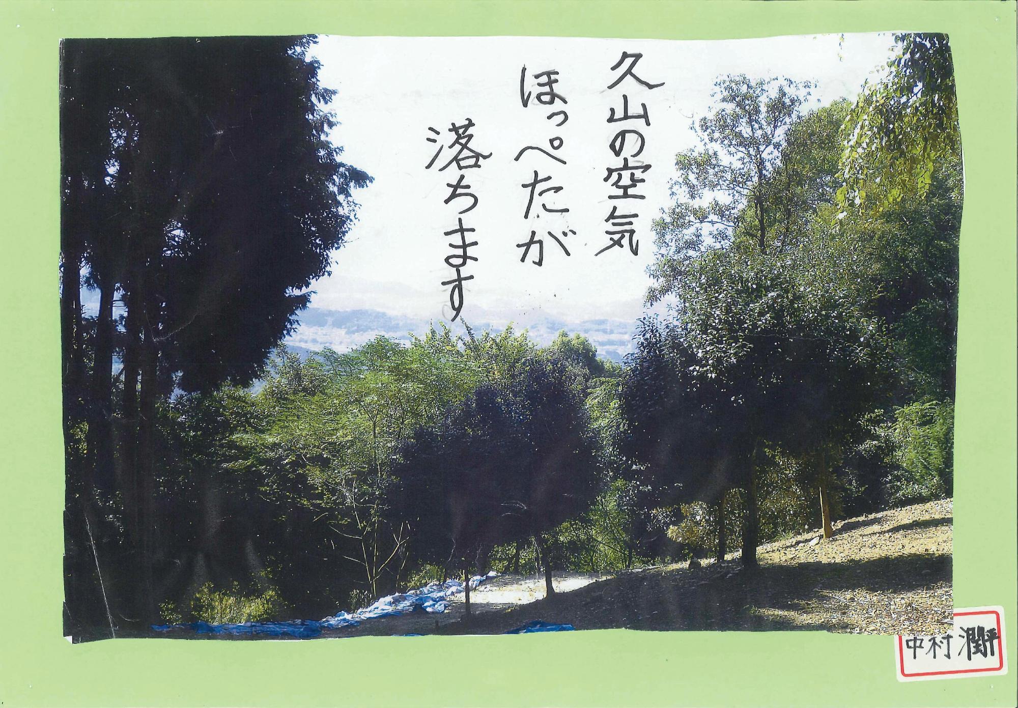 木が生い茂る山の写真に「久山の空気ほっぺたが落ちます」というキャッチコピーが書かれたポスターの写真