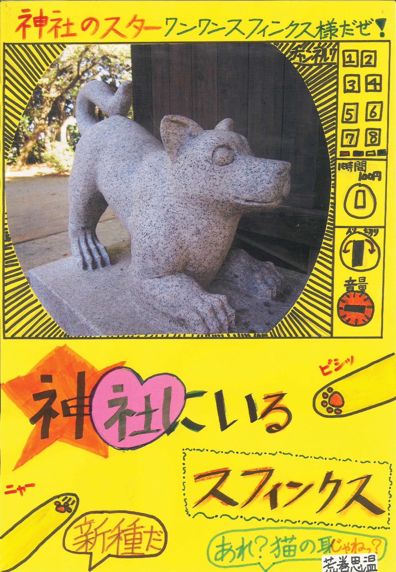 神社の本堂にいる伏せの姿勢の狛犬の写真に「神社にいるスフィンクス」というキャッチコピーが書かれたポスターの写真