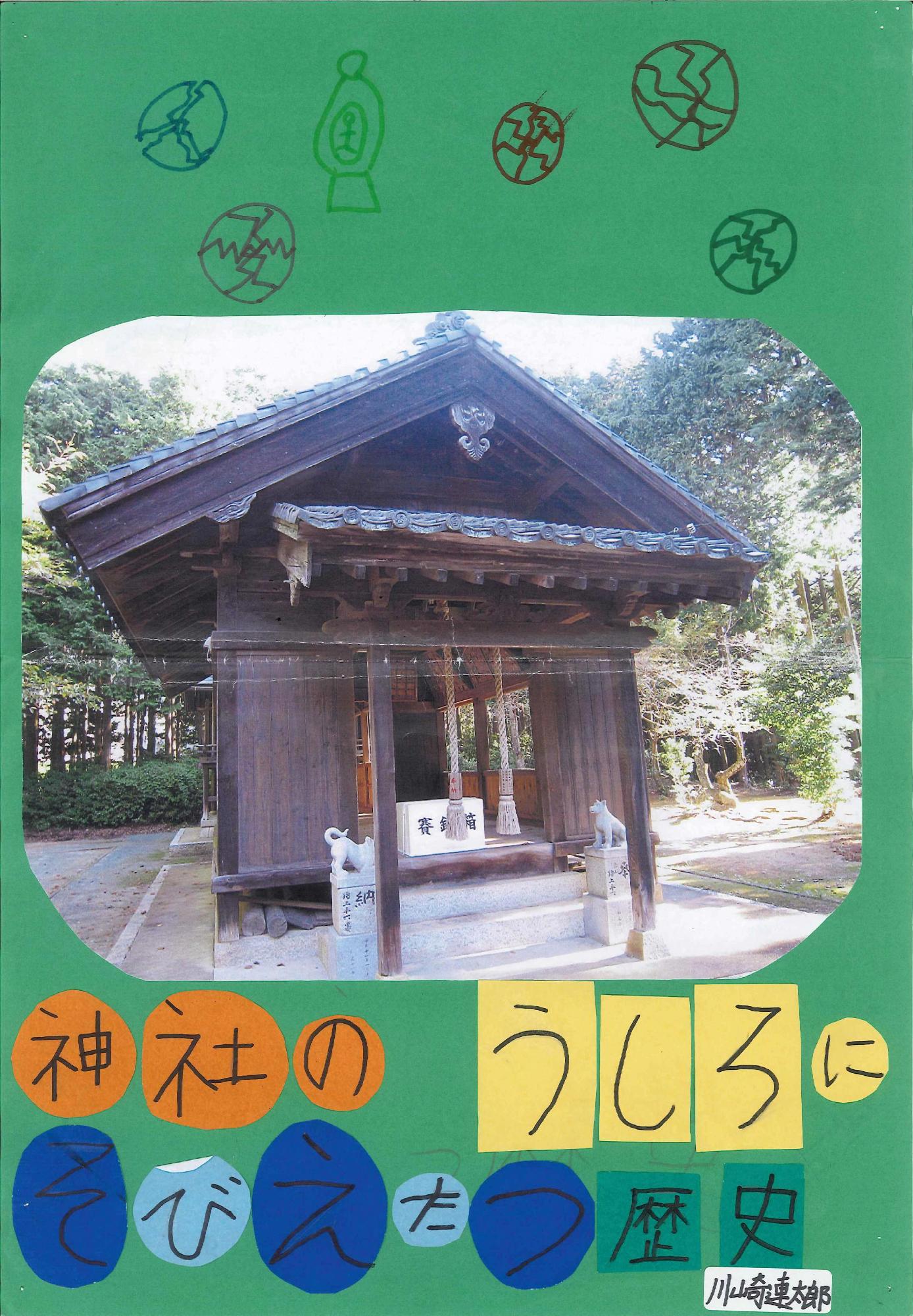 向かい合うように置かれた狛犬とその奥の神社の本堂の写真に「神社のうしろにそびえたつ歴史」というキャッチコピーが書かれたポスターの写真