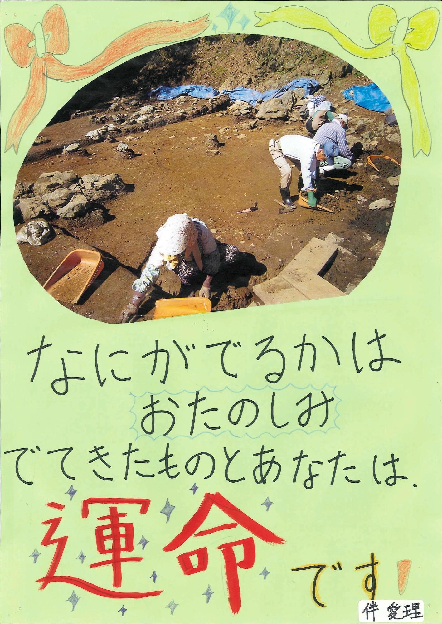 遺跡の発掘作業をしている写真に「なにがでるかはおたのしみでてきたものとあなたは運命です！」というキャッチコピーが書かれたポスターの写真