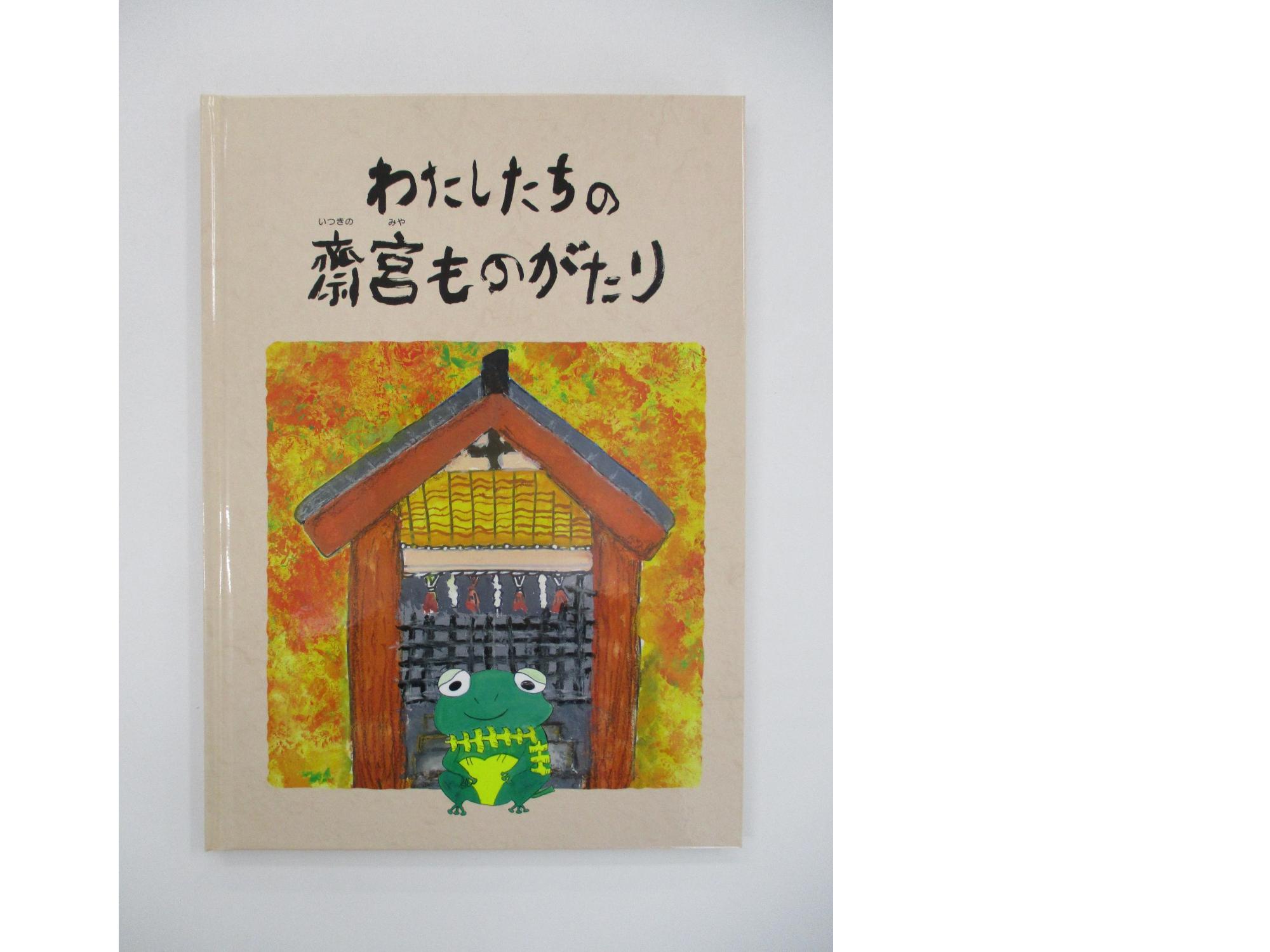 わたしたちの斎宮ものがたり