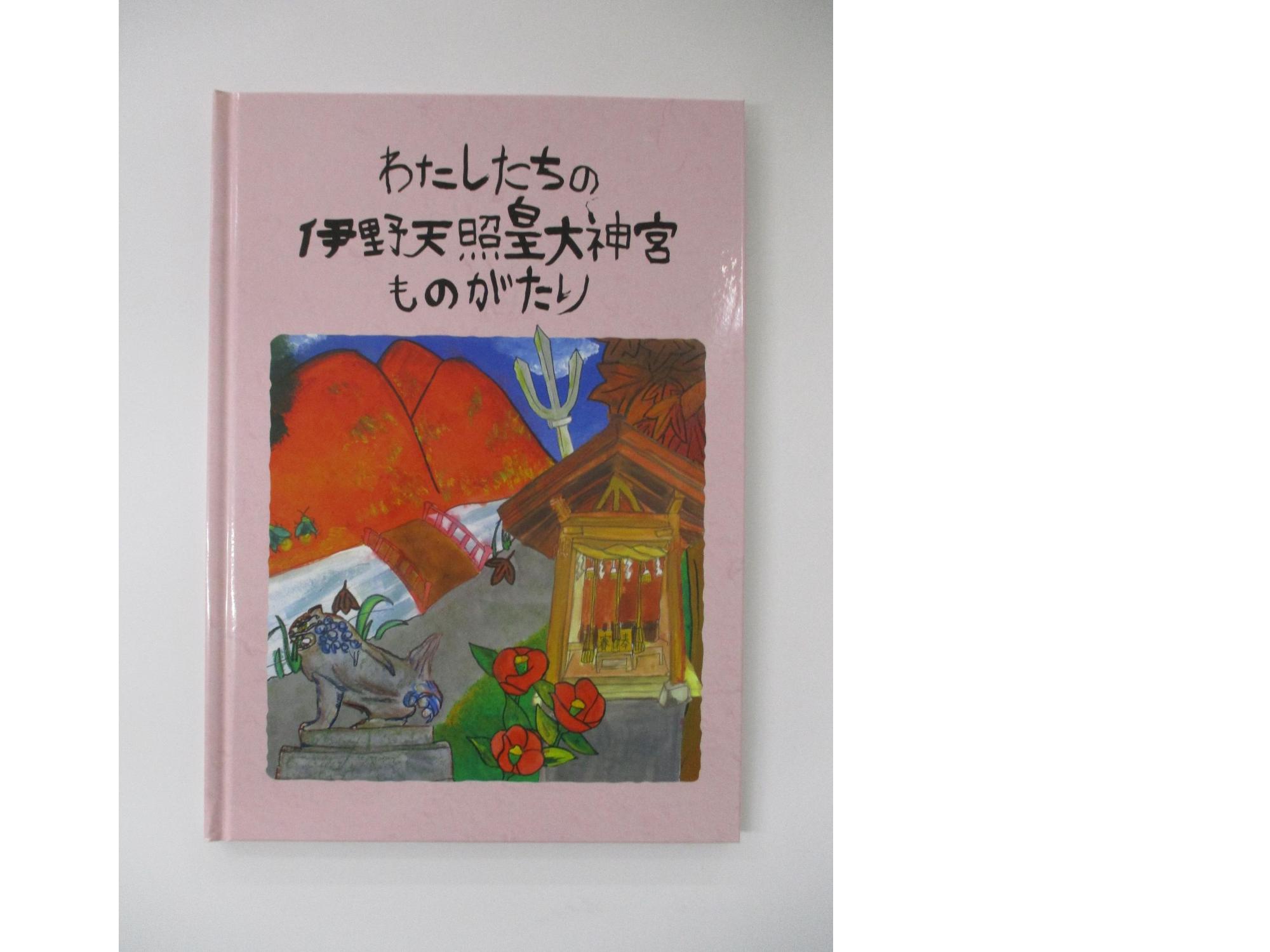 わたしたちの伊野天照皇大神宮ものがたり