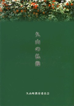 深緑色の背景に久山の仏像と書かれた表紙の画像