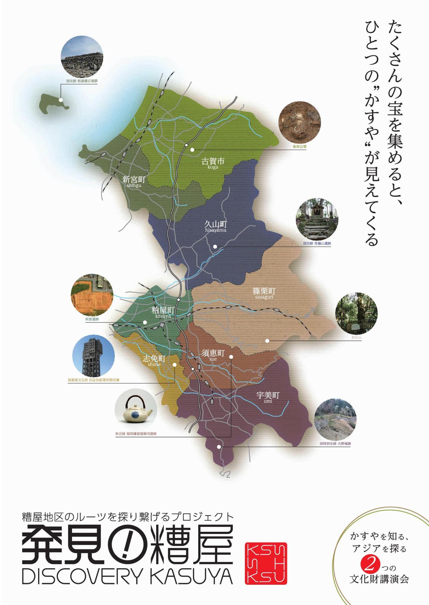 糟屋地区のルーツを探り繋げるプロジェクト『発見!糟屋』/DISCOVERY KASUYA」のポスター