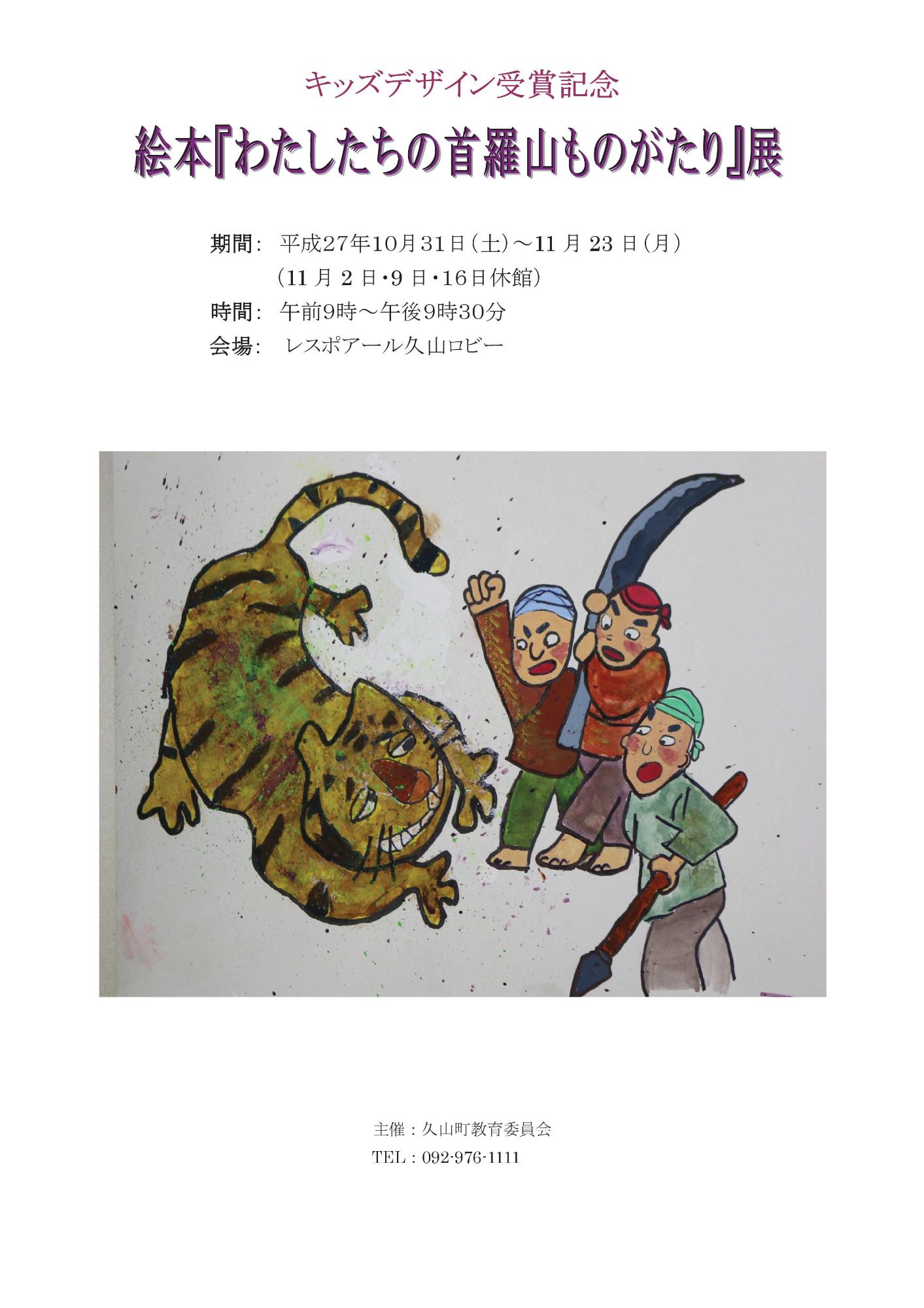 絵本『わたしたちの首羅山ものがたり』原画展のポスター