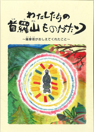 山や草木、お地蔵さんの絵が描かれた絵本「わたしたちの首羅山ものがたり」の表紙