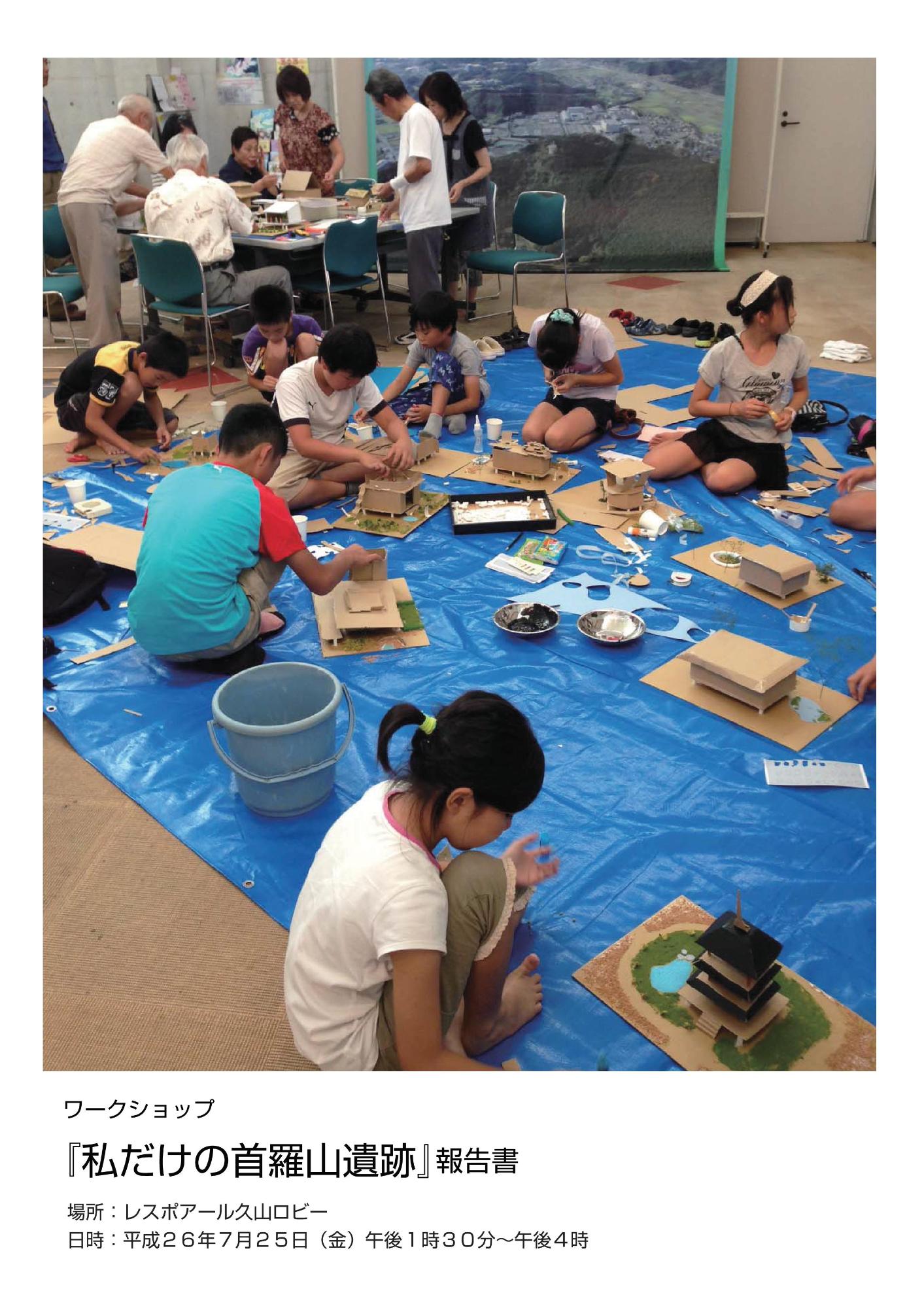 子供たちが段ボールや画用紙、絵の具を使って遺跡の模型を作っている写真が載っているワークショップ『私だけの首羅山遺跡』報告書の表紙
