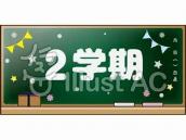 黒板に「2学期」と書かれているイラスト