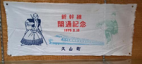 新幹線法被3
