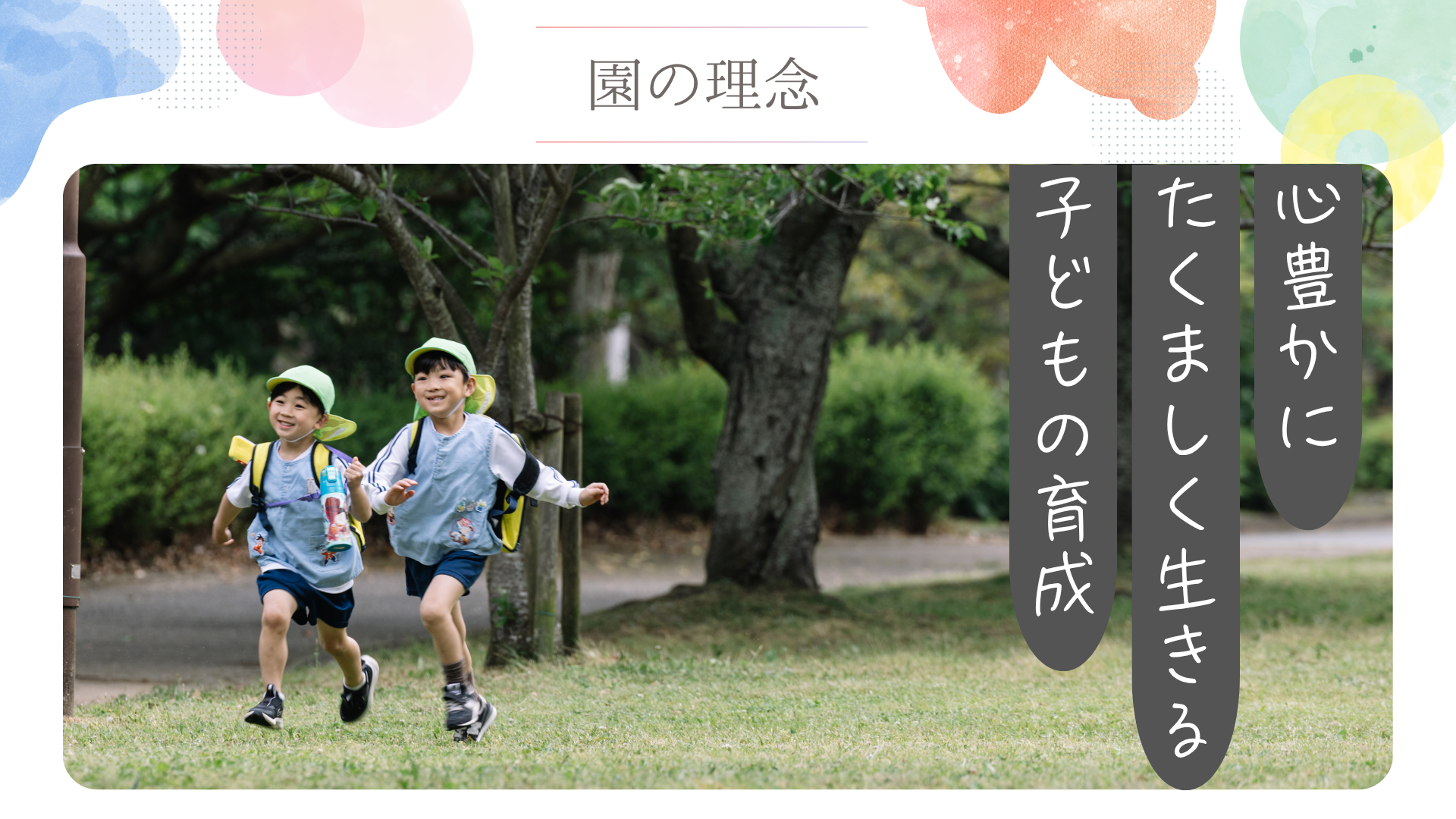 園の理念を表す画像