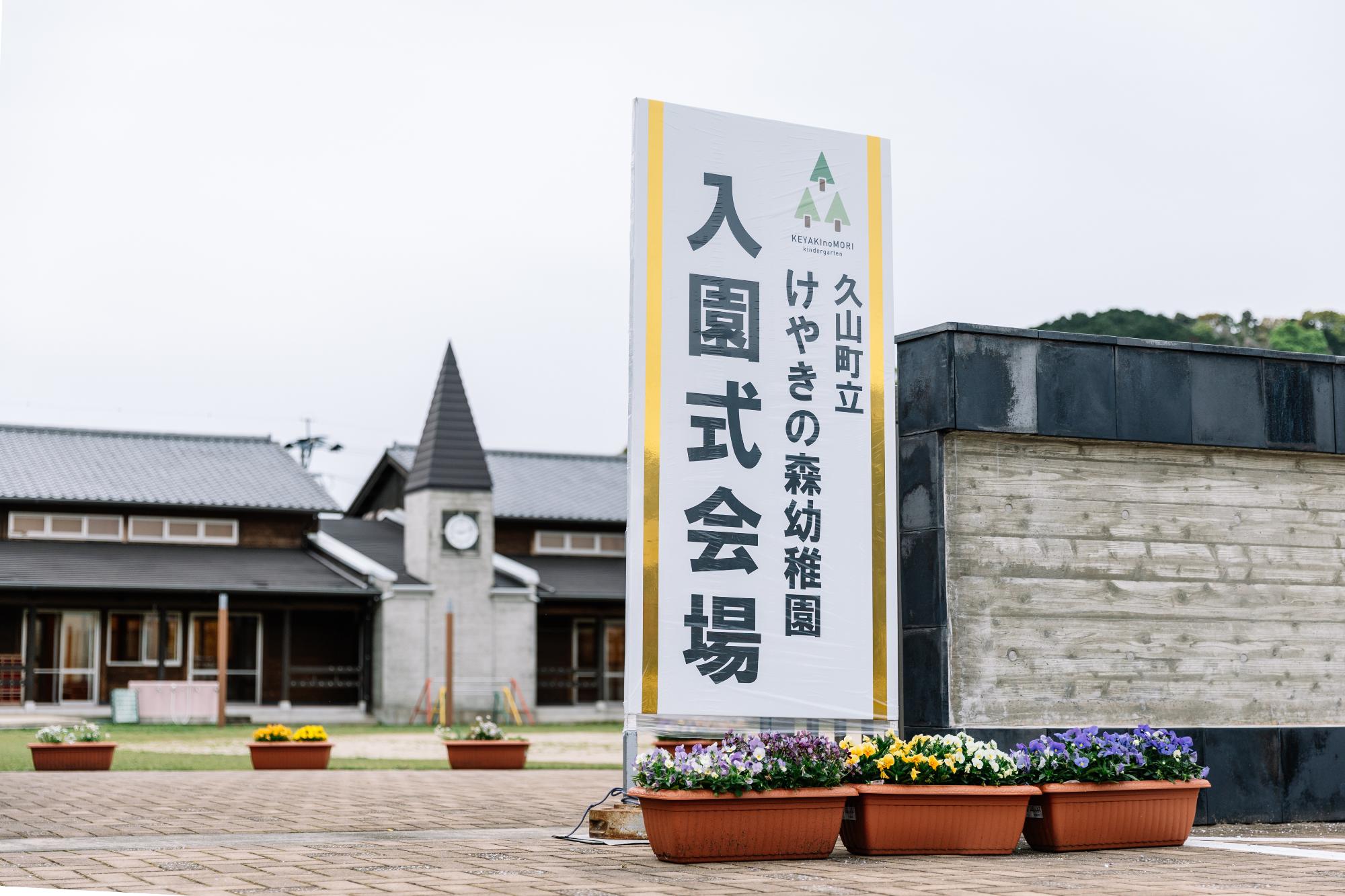 2026年4月入園式看板